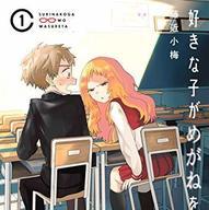 好きな子がめがねを忘れた
