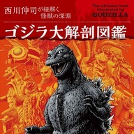 画像4: 怪獣デザイナー西川伸司のゴジラ図鑑が刊行『シン・ゴジラ』『ゴジラS.P』まで解説
