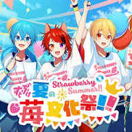 「Strawberry Summer!! すとぷり 夏の苺文化祭!!」
