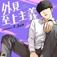 世界100億PVを達成した『外見至上主義』／画像は<a href="https://amazon.co.jp/o/ASIN/B0BSXDGR77/kaiyou01-22/ref=nosim" target="_blank">Amazon</a>より