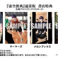 『虚空教典』通常版　書店特典