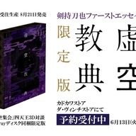 『虚空教典』限定版