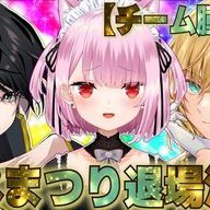 「チーム腫れ物」えぺまつり退場決定／画像は<a href="https://www.youtube.com/watch?v=HDRw4CPweEE" target="_blank">みけねこさんの配信</a>より