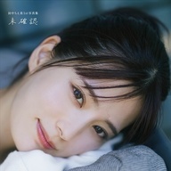 画像4: 声優 田中ちえ美、1st写真集の表紙解禁 「未確認な田中を見てほしい」