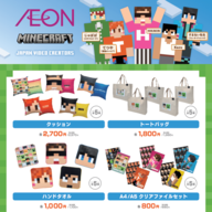 マインクラフト UUUM コラボグッズ イオン限定商品