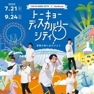 トーキョーディスカバリーシティ！冒険の旅に出かけよう