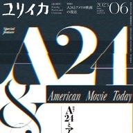 A24を特集する『ユリイカ』2023年6月号／画像は<a href="https://www.amazon.co.jp/dp/4791704320" target="_blank">Amazon</a>より