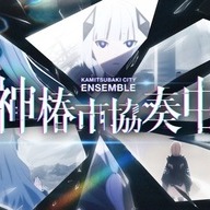リズムゲーム『神椿市協奏中。』