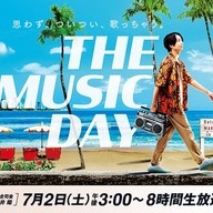 画像は<a href="https://www.ntv.co.jp/musicday/" target="_blank">『THE MUSIC DAY（ザ ミュージックデイ）』公式サイト</a>より