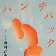 『ハンチバック』書影