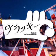 Chim↑Pom from Smappa!Groupのプロジェクト型展覧会「ナラッキー」アオイヤマダx夢無子