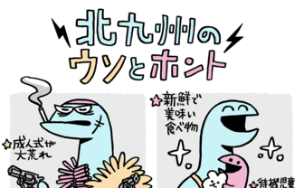 マンガで分かる！ “修羅の国“北九州のウソとホント