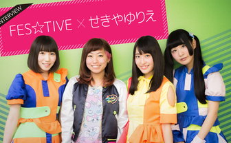 お祭りアイドルFES☆TIVE×せきやゆりえ対談　かわいいを貫くだけがアイドルじゃない