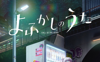 アニメ『よふかしのうた』吸血鬼ナズナの夜を描いた“よふかしビジュアル”