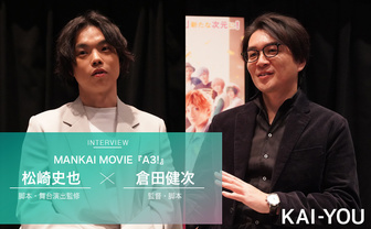 『MANKAI MOVIE「A3!」』監督×舞台演出対談　2.5次元を牽引「エーステ」映画化の舞台裏