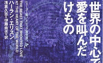 SF作家ハーラン・エリスン逝去　S.キング「死後の世界でも才能を発揮」