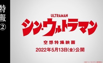 『シン・ウルトラマン』2022年5月13日に公開決定　新たな特報も解禁