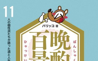 晩酌で 酒と人生語りたい🍶　酒場ライター対談集に久保ミツロウら