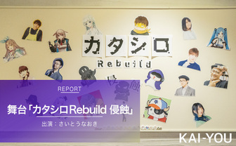 舞台『カタシロRebuild』さいとうなおき回現地レポ　キャラじゃない“人間のリアル”