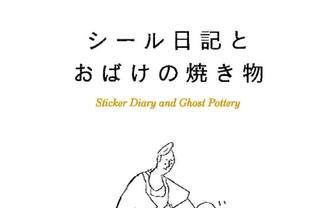 ソーシキ博士が初個展　日常の間をポップにするアニメーション作家