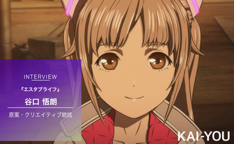 アニメ作家 谷口悟朗インタビュー『エスタブライフ』で描く分断と逃避の肯定