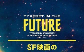 『SF映画のタイポグラフィとデザイン』 SFのストーリーとデザインの関係