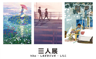 しらこ、田中寛崇らによるイラスト展 「本を愛するイラストレーター」がテーマ