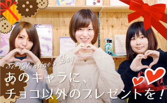 【オタク女子会】バレンタイン、あのキャラにチョコ以外で何あげる？