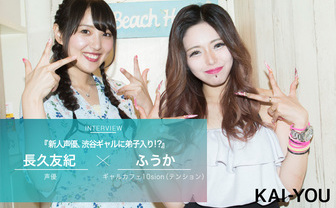 新人声優、渋谷ギャルに弟子入り!? 聖地で学ぶはじめてのギャル役