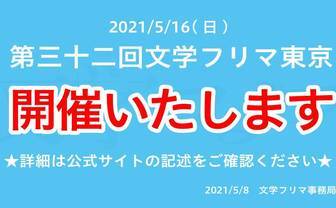 「文学フリマ」緊急事態宣言下での開催を決断　政府の制限内で実施