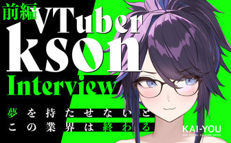 世界一稼ぐVTuber・ksonインタビュー「自分を安売りしていい世界なんてない」