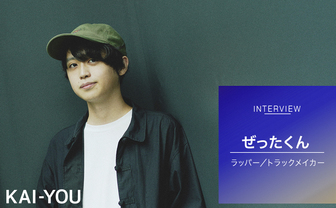 ラッパー「ぜったくん」インタビュー　SMAP由来のポップで打算的な音楽家