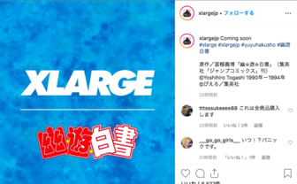 『幽☆遊☆白書』がXLARGEとコラボ　インスタに「Coming soon」