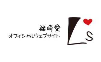 篠崎愛オフィシャルウェブサイト「L's」