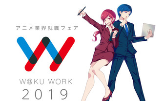 アニメ業界で働くには？ 参加無料の就職フェア「ワクワーク2019」開催