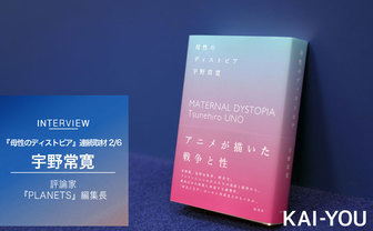 宇野常寛が語る『母性のディストピア』Vol.2　サブカルチャーの終焉