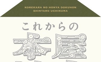 本好き必見　内沼晋太郎 著『これからの本屋読本』が全文無料公開