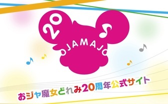 東映アニメの傑作『おジャ魔女どれみ』20周年　放送時間に記念サイトオープン