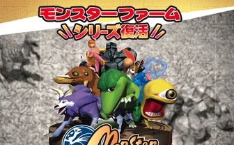 初代『モンスターファーム』移植版が2019年配信　22回目の誕生日に発表