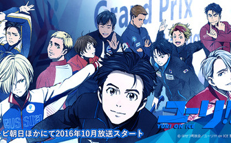 TVアニメ「ユーリ!!! on ICE」公式サイト