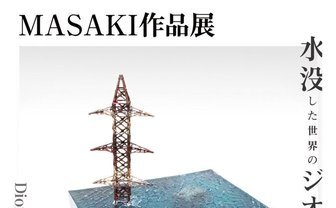 「水没ジオラマ」のMASAKIが初個展　侘しい廃墟の情景を生み出す巧みの技