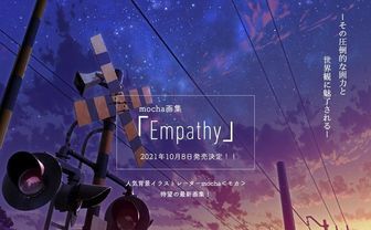 背景イラストレーターmocha画集『Empathy』 幻想的で郷愁あふれる「空」の情景