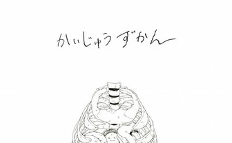 米津玄師の連載『かいじゅうずかん』再販　オリジナル版は最後の重版