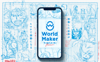 『少年ジャンプ＋』World Maker　誰でも簡単に漫画ネームがつくれる新サービス