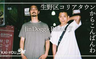 【動画】Jin Dogg×REAL-T『街風』対談　生野区コリアタウンからこんばんは