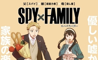 『SPY×FAMILY』アニメ化、江口拓也がロイド役　WIT STUDIO×CloverWorks制作
