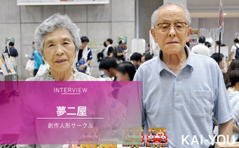 80代夫婦の人形サークル 夢二屋 「コミケの輪の一員になれるのはうれしい」