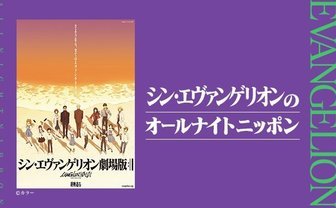 『シン・エヴァンゲリオンのオールナイトニッポン』放送！ 林原めぐみが出演