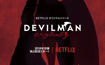 永井豪『デビルマン』を湯浅政明がアニメ化！ Netflixで伝説のラストまで描く