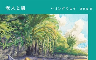 ヨルシカ×新潮文庫 限定カバーの『老人と海』『幸福な王子』など6作